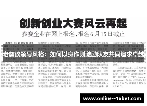 老詹谈领导风格:如何以身作则激励队友共同追求卓越 老詹谈领导风格:如何以身作则激励队友共同追求卓越