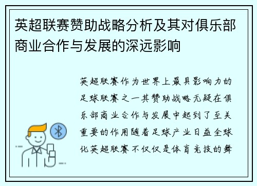 英超联赛赞助战略分析及其对俱乐部商业合作与发展的深远影响 英超联赛赞助战略分析及其对俱乐部商业合作与发展的深远影响
