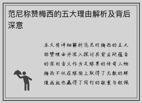 范尼称赞梅西的五大理由解析及背后深意
