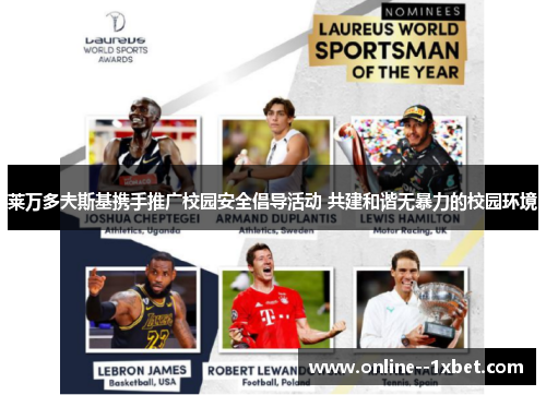 莱万多夫斯基携手推广校园安全倡导活动 共建和谐无暴力的校园环境 莱万多夫斯基携手推广校园安全倡导活动 共建和谐无暴力的校园环境