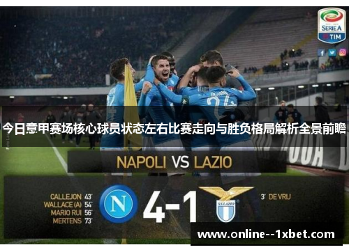 今日意甲赛场核心球员状态左右比赛走向与胜负格局解析全景前瞻