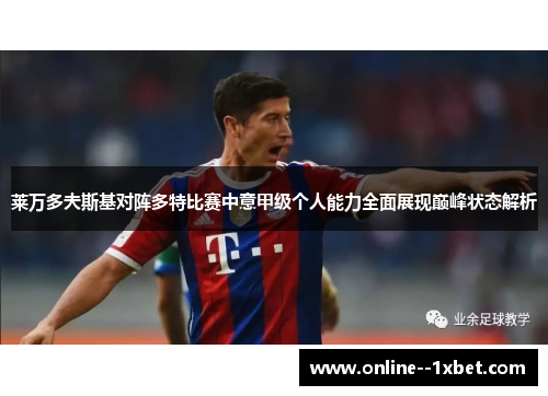 莱万多夫斯基对阵多特比赛中意甲级个人能力全面展现巅峰状态解析 莱万多夫斯基对阵多特比赛中意甲级个人能力全面展现巅峰状态解析