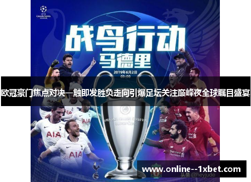 欧冠豪门焦点对决一触即发胜负走向引爆足坛关注巅峰夜全球瞩目盛宴