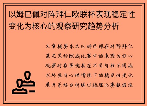 以姆巴佩对阵拜仁欧联杯表现稳定性变化为核心的观察研究趋势分析 以姆巴佩对阵拜仁欧联杯表现稳定性变化为核心的观察研究趋势分析