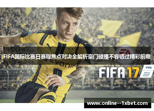 FIFA国际比赛日赛程焦点对决全解析豪门碰撞不容错过精彩前瞻 FIFA国际比赛日赛程焦点对决全解析豪门碰撞不容错过精彩前瞻