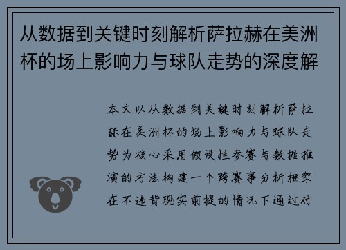 从数据到关键时刻解析萨拉赫在美洲杯的场上影响力与球队走势的深度解读