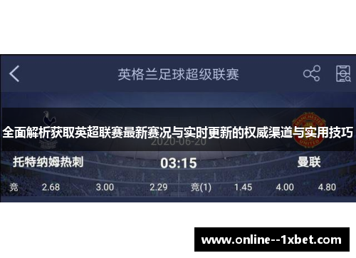 全面解析获取英超联赛最新赛况与实时更新的权威渠道与实用技巧 全面解析获取英超联赛最新赛况与实时更新的权威渠道与实用技巧