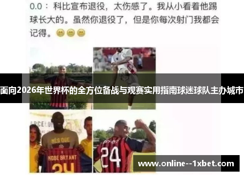 面向2026年世界杯的全方位备战与观赛实用指南球迷球队主办城市 面向2026年世界杯的全方位备战与观赛实用指南球迷球队主办城市