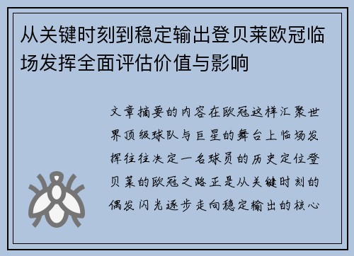 从关键时刻到稳定输出登贝莱欧冠临场发挥全面评估价值与影响 从关键时刻到稳定输出登贝莱欧冠临场发挥全面评估价值与影响