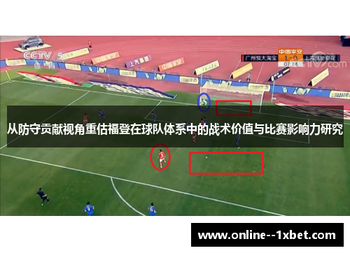 从防守贡献视角重估福登在球队体系中的战术价值与比赛影响力研究 从防守贡献视角重估福登在球队体系中的战术价值与比赛影响力研究