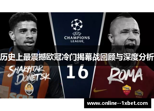 历史上最震撼欧冠冷门揭幕战回顾与深度分析 历史上最震撼欧冠冷门揭幕战回顾与深度分析