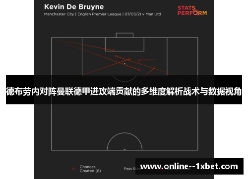 德布劳内对阵曼联德甲进攻端贡献的多维度解析战术与数据视角 德布劳内对阵曼联德甲进攻端贡献的多维度解析战术与数据视角