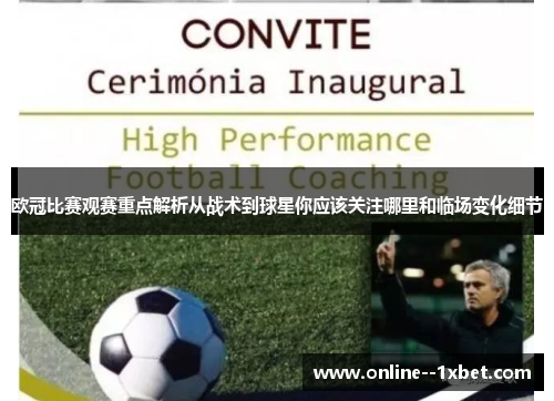 欧冠比赛观赛重点解析从战术到球星你应该关注哪里和临场变化细节 欧冠比赛观赛重点解析从战术到球星你应该关注哪里和临场变化细节