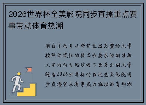 2026世界杯全美影院同步直播重点赛事带动体育热潮 2026世界杯全美影院同步直播重点赛事带动体育热潮
