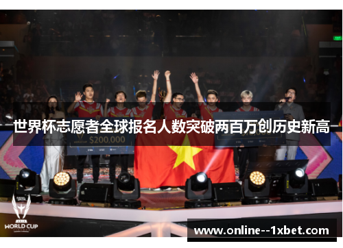 世界杯志愿者全球报名人数突破两百万创历史新高