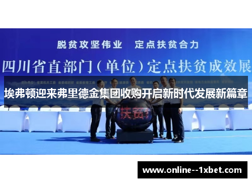 埃弗顿迎来弗里德金集团收购开启新时代发展新篇章