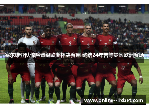 塞尔维亚队惊险晋级欧洲杯决赛圈 终结24年苦等梦圆欧洲赛场