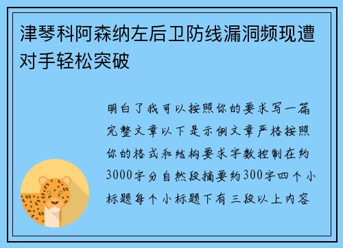 津琴科阿森纳左后卫防线漏洞频现遭对手轻松突破