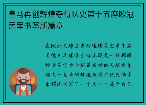 皇马再创辉煌夺得队史第十五座欧冠冠军书写新篇章