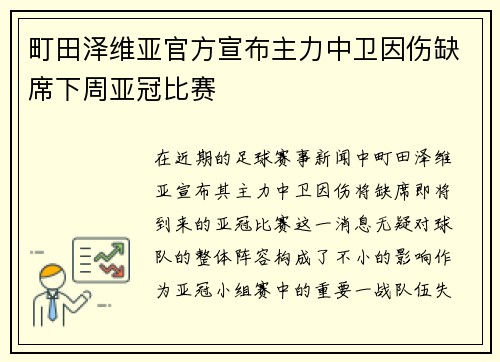 町田泽维亚官方宣布主力中卫因伤缺席下周亚冠比赛