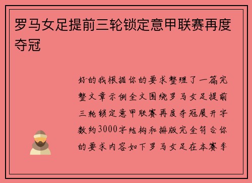 罗马女足提前三轮锁定意甲联赛再度夺冠