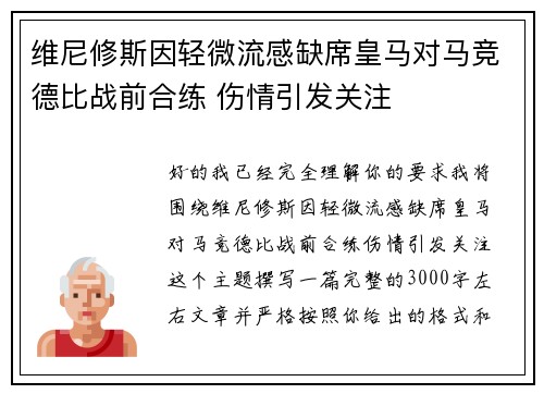 维尼修斯因轻微流感缺席皇马对马竞德比战前合练 伤情引发关注