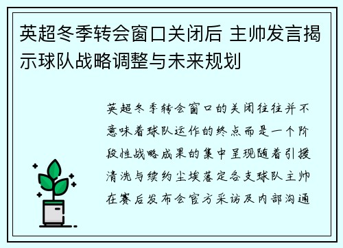 英超冬季转会窗口关闭后 主帅发言揭示球队战略调整与未来规划