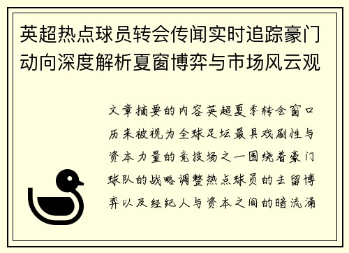 英超热点球员转会传闻实时追踪豪门动向深度解析夏窗博弈与市场风云观察