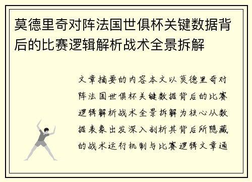莫德里奇对阵法国世俱杯关键数据背后的比赛逻辑解析战术全景拆解