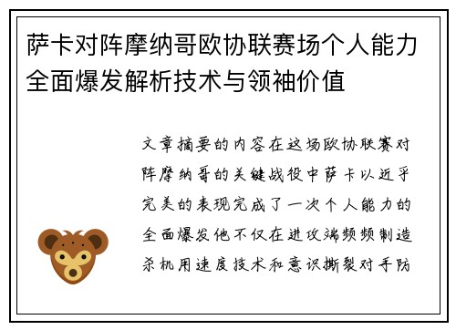 萨卡对阵摩纳哥欧协联赛场个人能力全面爆发解析技术与领袖价值
