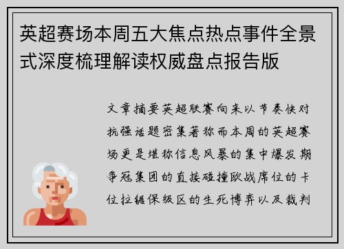 英超赛场本周五大焦点热点事件全景式深度梳理解读权威盘点报告版