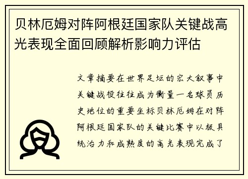 贝林厄姆对阵阿根廷国家队关键战高光表现全面回顾解析影响力评估