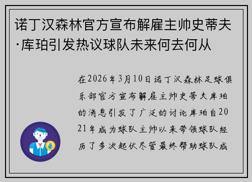诺丁汉森林官方宣布解雇主帅史蒂夫·库珀引发热议球队未来何去何从