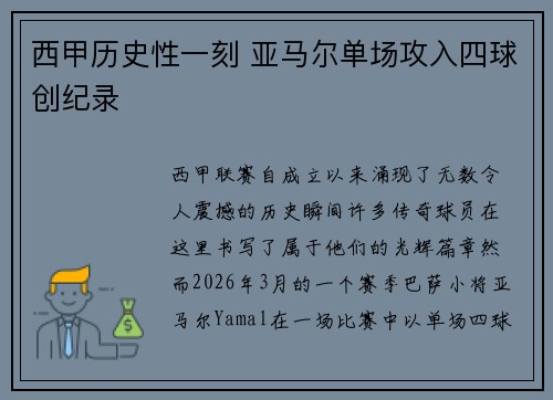 西甲历史性一刻 亚马尔单场攻入四球创纪录