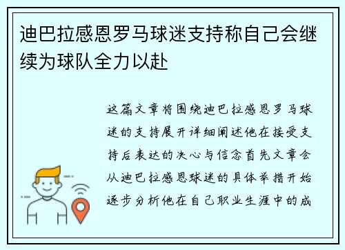迪巴拉感恩罗马球迷支持称自己会继续为球队全力以赴