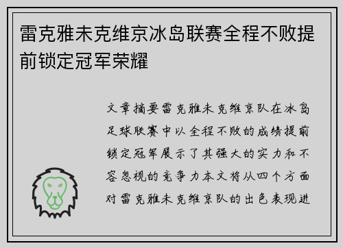 雷克雅未克维京冰岛联赛全程不败提前锁定冠军荣耀