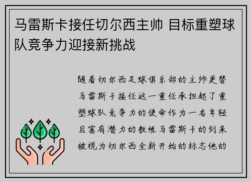 马雷斯卡接任切尔西主帅 目标重塑球队竞争力迎接新挑战