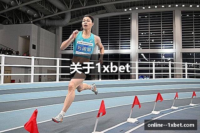 关于1xbet